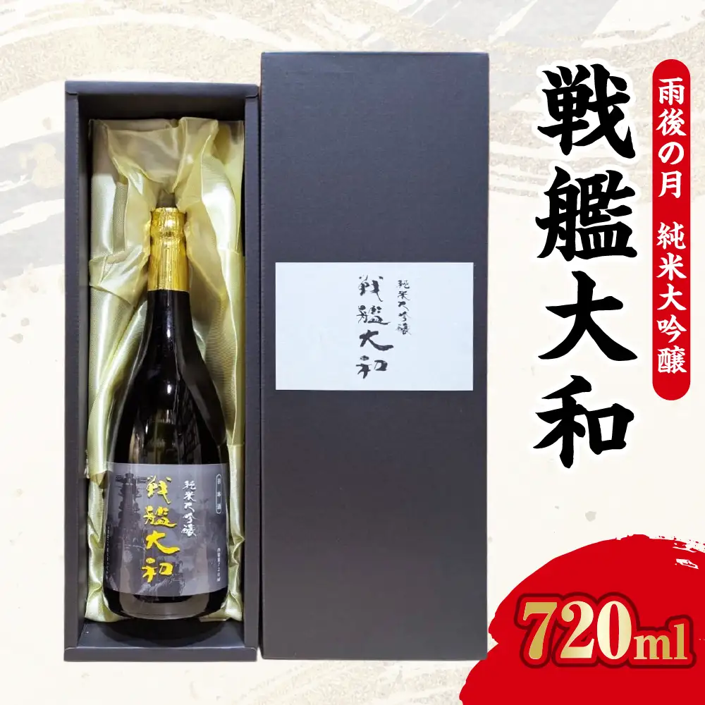 【数量限定】雨後の月　純米大吟醸　『戦艦大和』 ku192-001-r