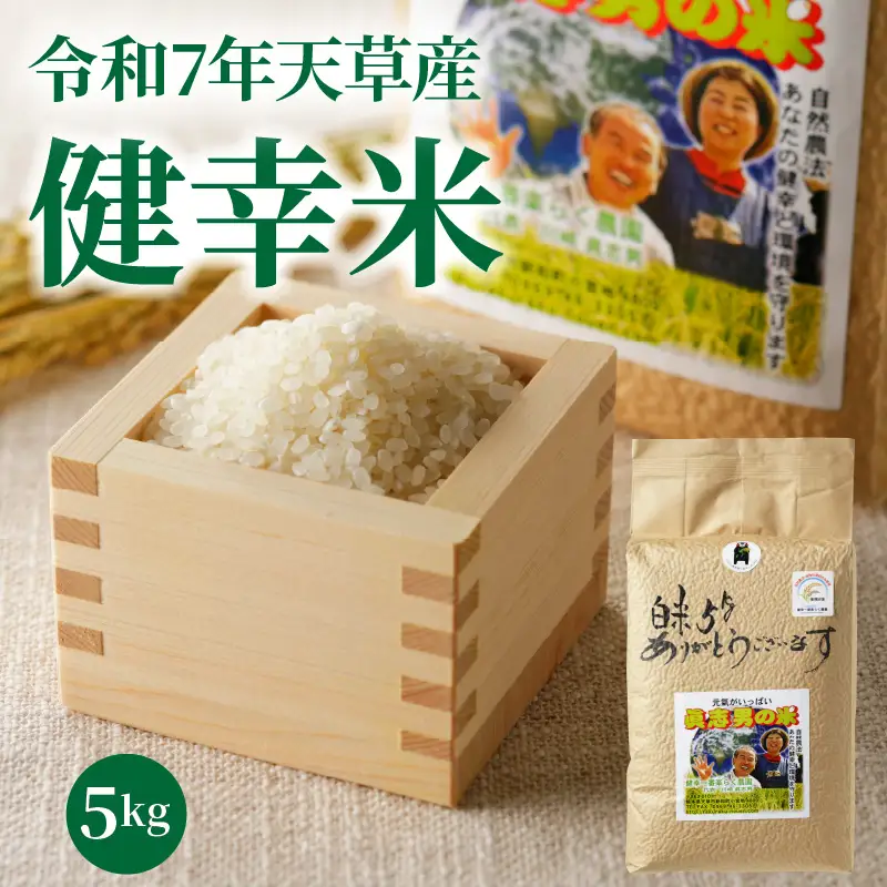 S067-024_【令和7年産】特別栽培米　健幸米5kg