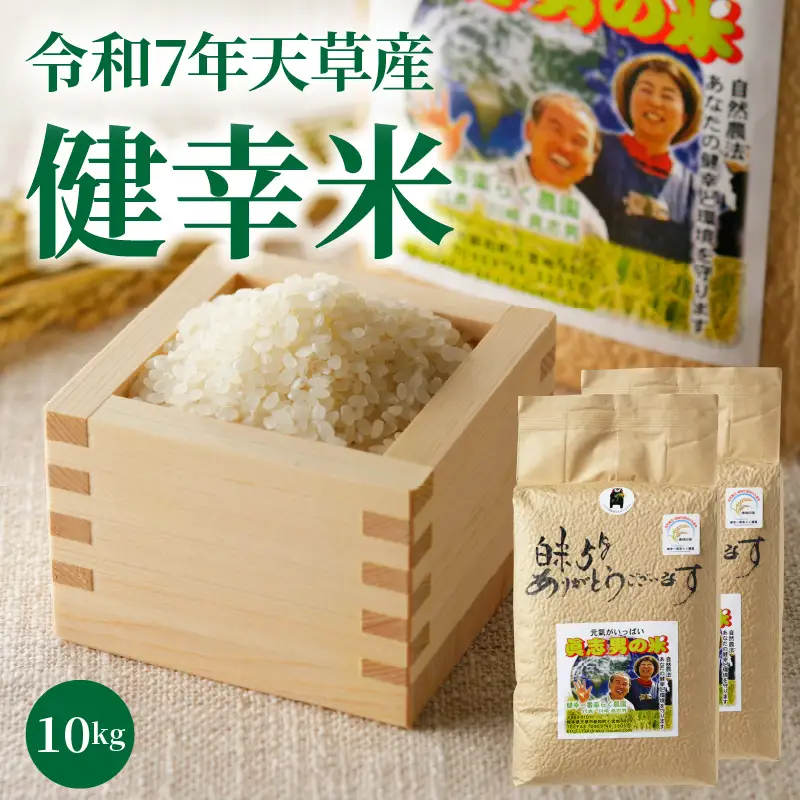 S067-025_【令和7年産】特別栽培米　健幸米10kg（5kg×2袋）