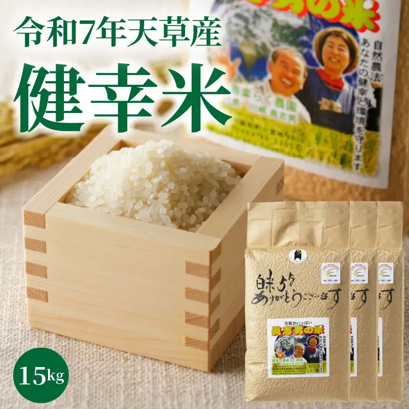 S067-026_【令和7年産】特別栽培米　健幸米15kg（5kg×3袋）
