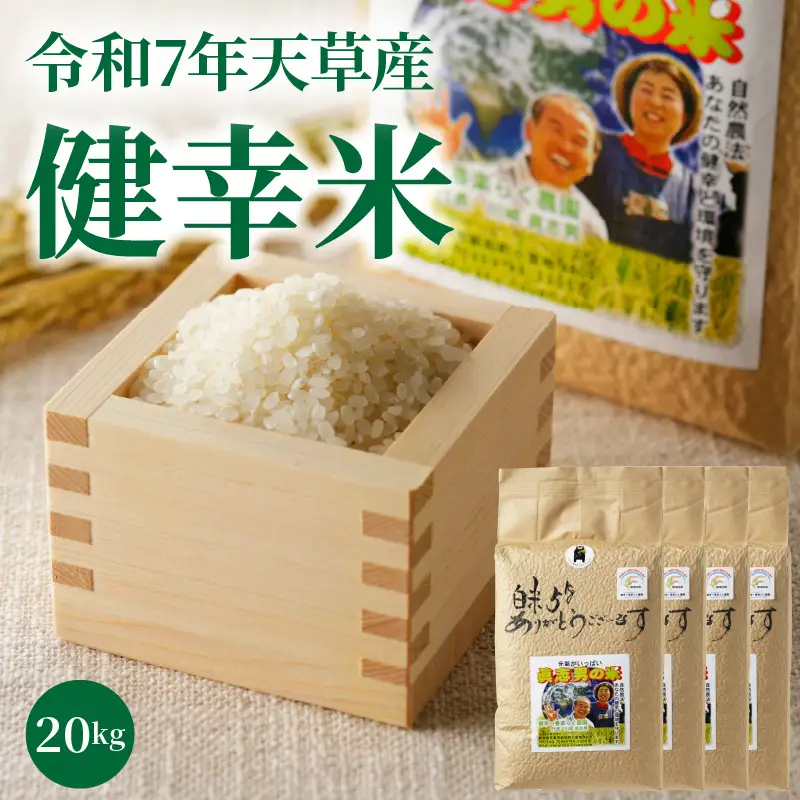S067-027_【令和7年産】特別栽培米　健幸米20kg（5kg×4袋）