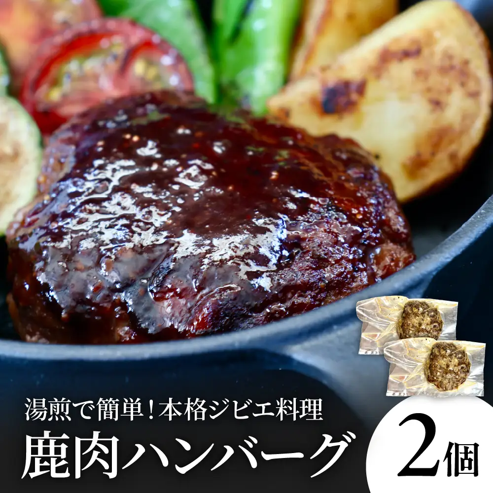 鹿肉ハンバーグ(2個) ku118-016-r