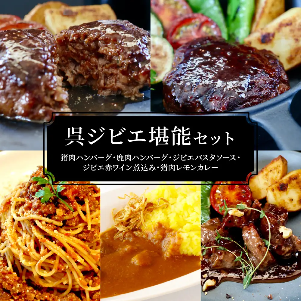 呉ジビエ堪能セット（ジビエ好きの方におすすめ） ku118-017-r