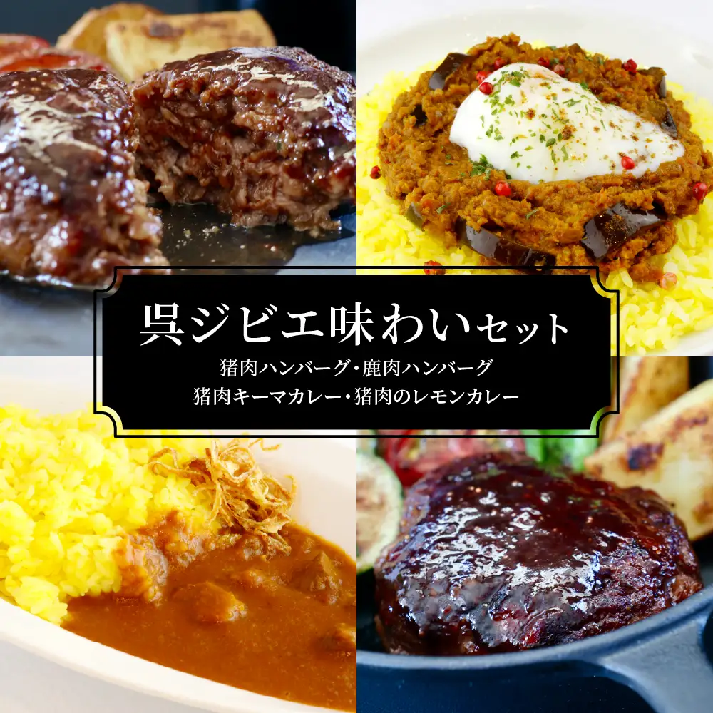 呉ジビエ味わいセット（ジビエが初めての方におすすめ） ku118-018-r