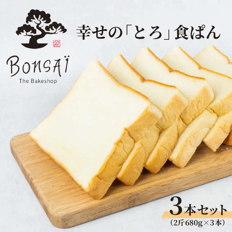 幸せのとろける贅沢食ぱん3本セット