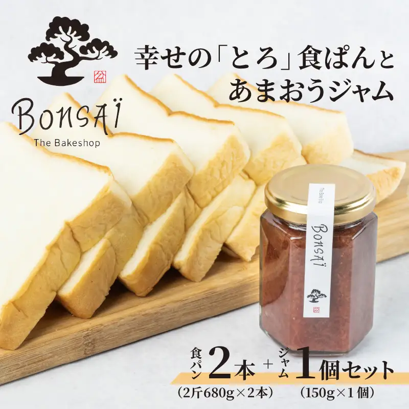 幸せのとろける贅沢食ぱん2本とあまおうジャム1個のセット