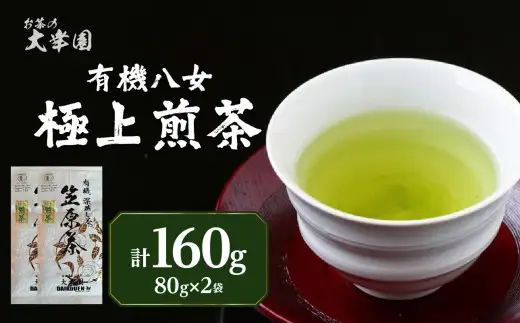 有機八女極上煎茶 80g×2点 184-001