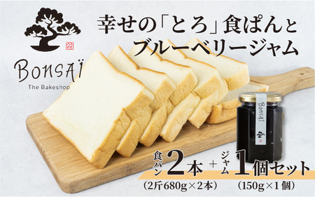 幸せのとろける贅沢食ぱん2本とブルーベリージャム1個のセット