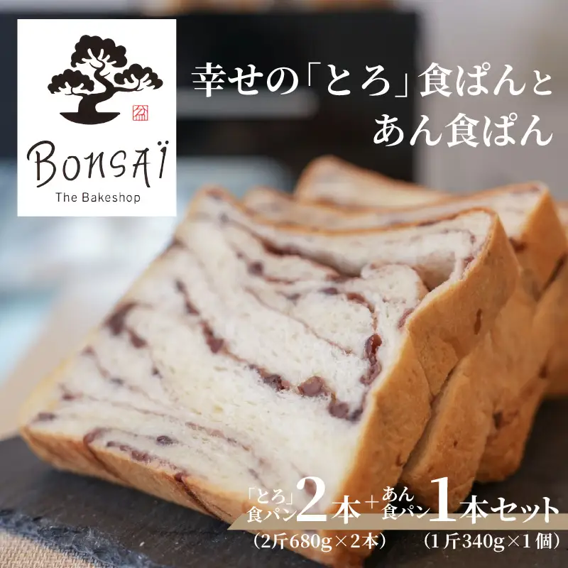 幸せのとろける贅沢食ぱん2本とあん食ぱん1斤のセット