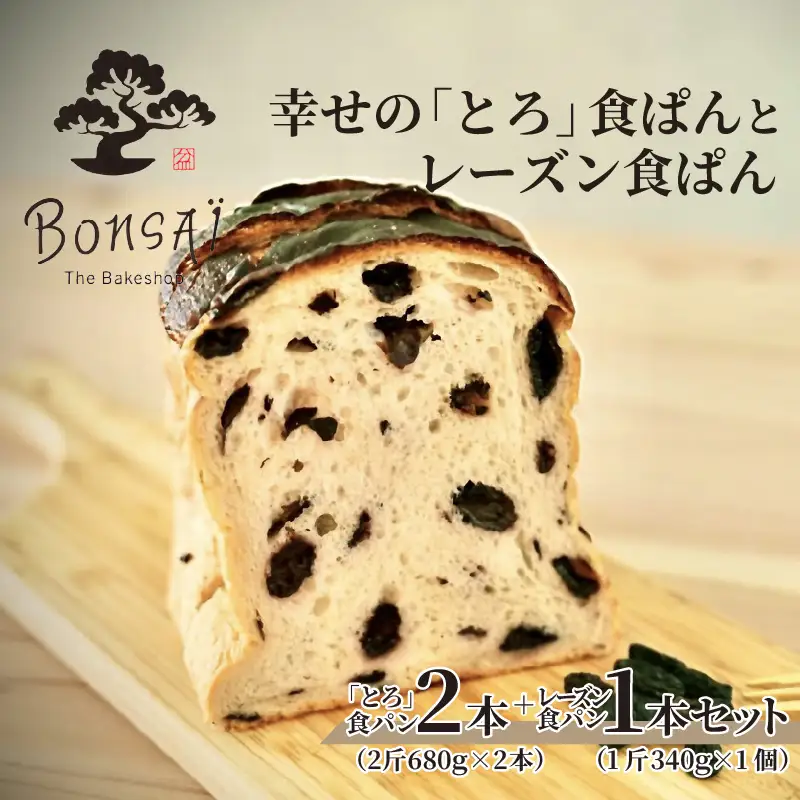 幸せのとろける贅沢食ぱん2本とレーズン食ぱん1斤のセット