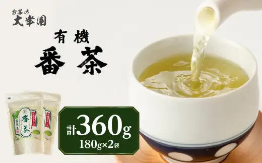 有機番茶 180g ×2袋 茶 お茶 緑茶 国産 有機 煎茶 高級 日本茶 茶葉 美味しい 福岡県 八女市 184-006
