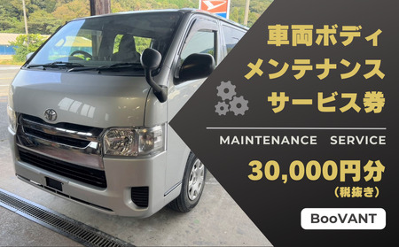 車両ボディメンテナンスサービス券（作業工賃）3万円分【63002】