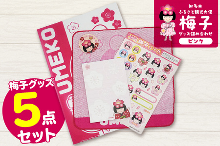 梅子グッズの詰め合わせ（ピンク） 梅子 グッズ タオル シール クリアファイル ファイル メモ帳 メモ 佐布里 梅 特産品 イラスト 日用品 観光大使 伝統工芸品 贈答 プレゼント 愛知県 知多市