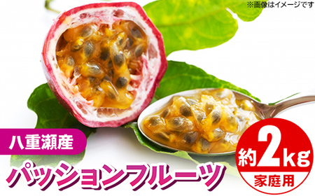 【先行受付】【2026年発送】わらやーファーム パッションフルーツ白箱 約２kg（家庭用）- ご自宅用 おすそ分け 不揃い ご家庭用 南国フルーツ 国産 おすすめ 沖縄県 八重瀬町