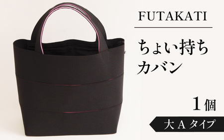 フタカチ・ちょい持ちカバン  大Aタイプ（３枚）