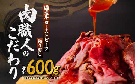 国産牛 ローストビーフ 切り落とし600g | ローストビーフ