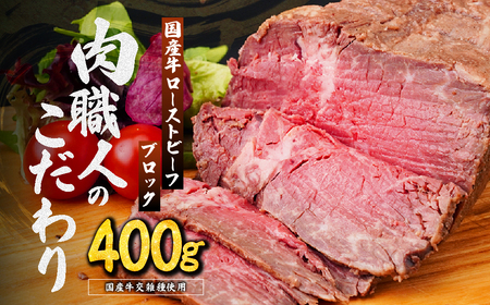 ローストビーフ ブロック 国産牛 400g | ローストビーフブロック