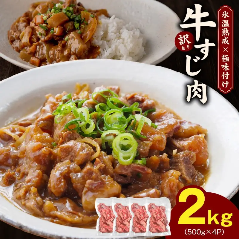 牛すじ肉 総量 2kg 真空パック 500g×4P 氷温熟成×極味付け