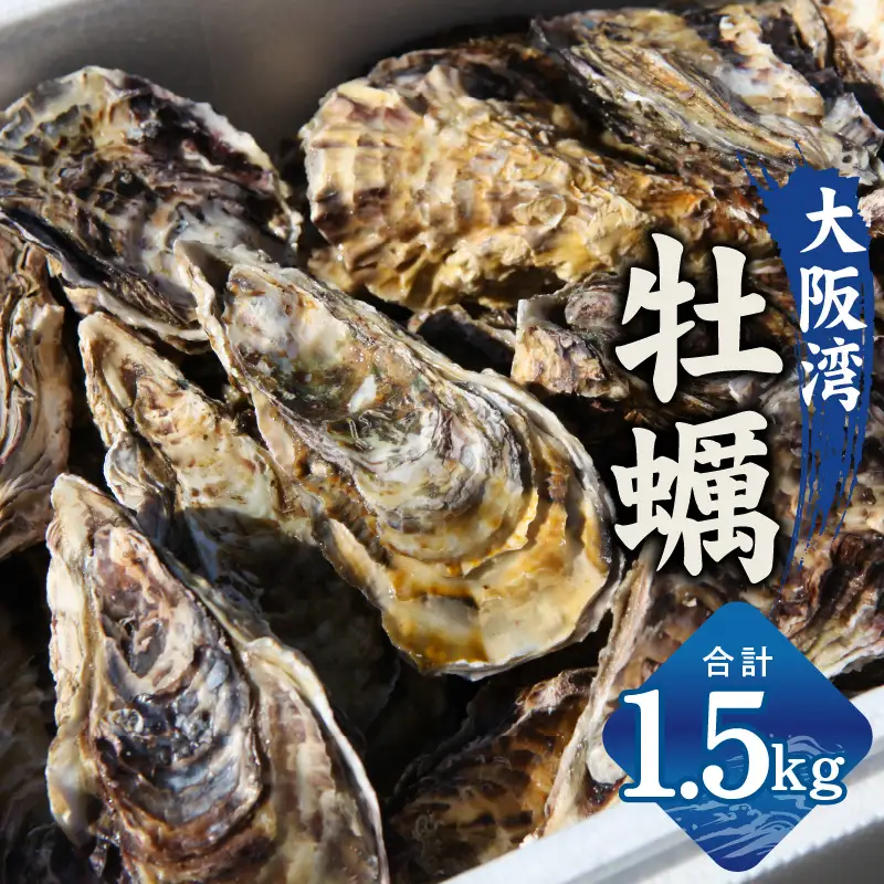 牡蠣 1.5kg