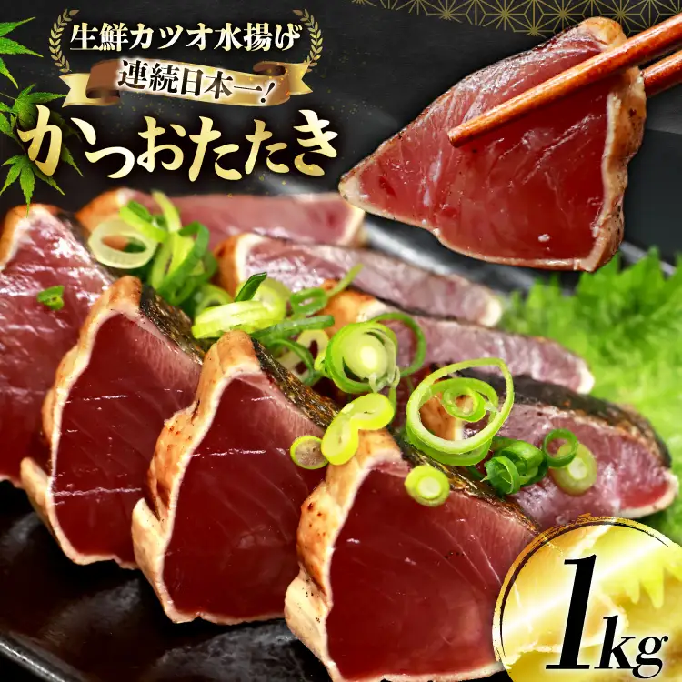 鰹 かつおたたき 1kg [熊栄産業 宮城県 気仙沼市 20565060]