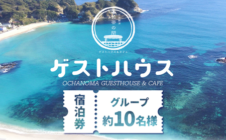 ゲストハウスグループ 約10名様 ご宿泊券 1泊 朝食付き 千葉勝浦お茶の間ゲストハウス《90日以内に出荷予定(土日祝除く)》千葉県 勝浦市 ホテル 宿泊 宿泊券 チケット 送料無料
