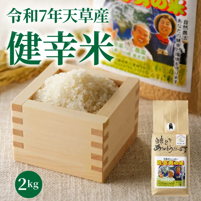 S067-023_【令和7年産】特別栽培米　健幸米2kg