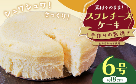 手作りの窯焼き 無添加 スフレチーズケーキ ｜ お菓子 菓子 おかし 洋菓子 ケーキ チーズケーキ スフレ 手作り 窯焼き 兵庫県 上郡町