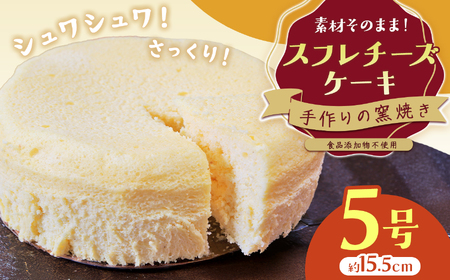 手作りの窯焼き 無添加 スフレチーズケーキ 5号 ｜ お菓子 菓子 おかし 洋菓子 ケーキ チーズケーキ スフレ 手作り 窯焼き 兵庫県 上郡町
