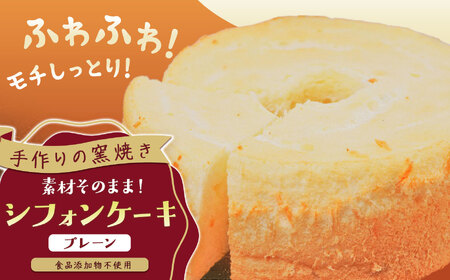 手作りの窯焼き 無添加 シフォンケーキ ｜ お菓子 菓子 おかし 洋菓子 ケーキ 手作り 窯焼き 兵庫県 上郡町