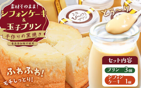 手作りの窯焼き 無添加 シフォンケーキ&玉子プリンの3個セット | お菓子 菓子 おかし 洋菓子 シフォンケーキ 玉子プリン セット 手作り 兵庫県 上郡町