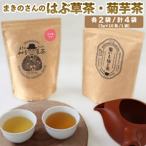 【ふるさと納税】野草茶 2種 菊芋ほうじ茶 焙じ茶 イヌリン まきのさんのみち草茶『はぶ草茶』各2袋 （3g×10包）×合計4袋 お茶パック入 ハブソウ 高知 ご当地茶 カフェインレス ノンカフェイン ティー 山野草 牧野富太郎パッケージ 無添加
