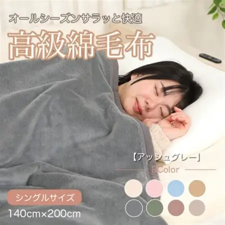 綿毛布 シングル 綿100% 天然素材 ブランケット 高級 シール織 アッシュグレー_雑貨・日用品 毛布 寝具 _【1606006】