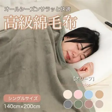 綿毛布 シングル 綿100% 天然素材 ブランケット 高級 シール織 オリーブ_雑貨・日用品 毛布 寝具 _【1606007】