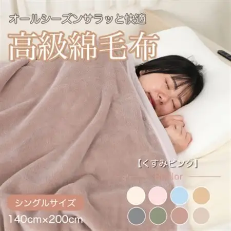 綿毛布 シングル 綿100% 天然素材 ブランケット 高級 シール織 くすみピンク_雑貨・日用品 毛布 寝具 _【1606011】