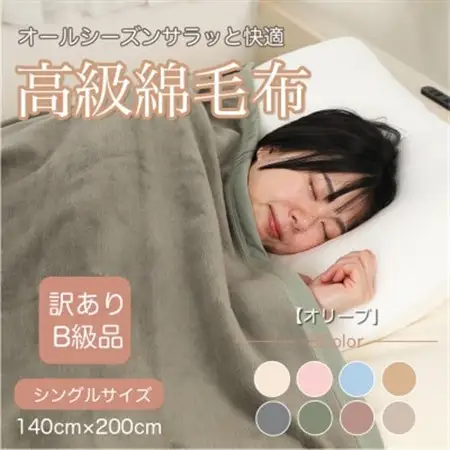 【訳あり】綿毛布 オリーブ シングル コットン100% 天然素材 シール織 140cm×200cm_雑貨・日用品 毛布 寝具 _【1606021】