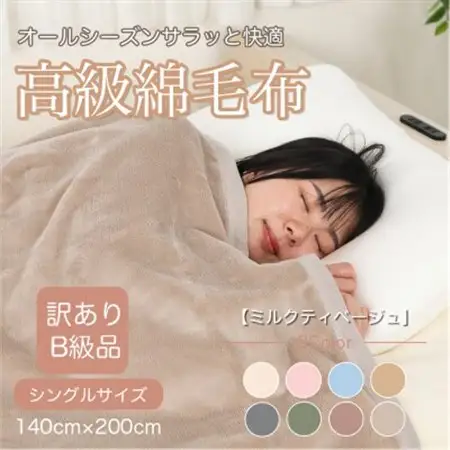 【訳あり】綿毛布 ミルクティベージュ シングル コットン100% 天然素材  140cm×200cm_雑貨・日用品 毛布 寝具 _【1606038】