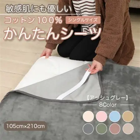 シーツ 敷毛布 かんたんシーツ シングル 綿100% 4隅 ゴム付 アッシュグレー_雑貨・日用品 毛布 寝具 _【1606050】