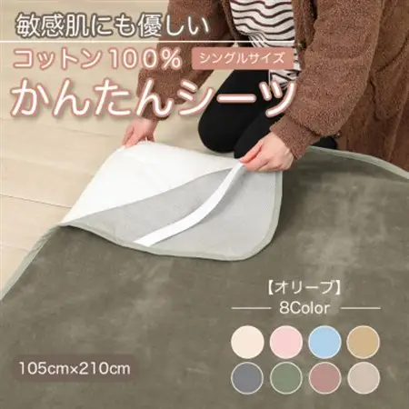 シーツ 敷毛布 かんたんシーツ シングル 綿100% 4隅 ゴム付 オリーブ_雑貨・日用品 毛布 寝具 _【1606051】