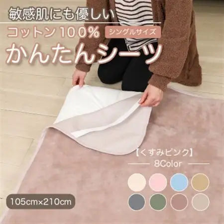 シーツ 敷毛布 かんたんシーツ シングル 綿100% 4隅 ゴム付 くすみピンク_雑貨・日用品 毛布 寝具 _【1606052】