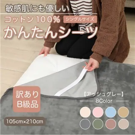 【訳あり】シーツ 敷毛布 かんたんシーツ シングル 綿100% 4隅 ゴム付き アッシュグレー_雑貨・日用品 毛布 寝具 _【1606070】