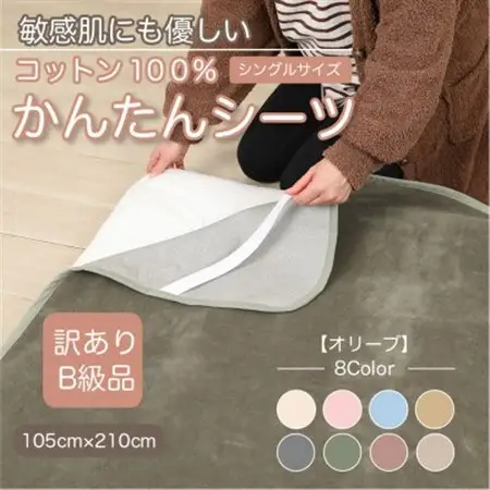 【訳あり】シーツ 敷毛布 かんたんシーツ シングル 綿100% 4隅 ゴム付き オリーブ_雑貨・日用品 毛布 寝具 _【1606072】