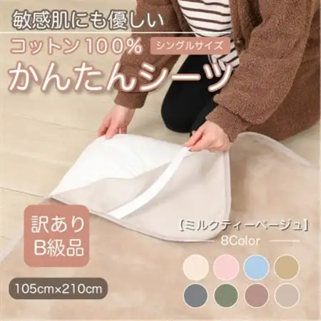 【訳あり】シーツ 敷毛布 かんたんシーツ シングル 綿100% 4隅 ゴム付き ミルクティベージュ_雑貨・日用品 毛布 寝具 _【1606075】