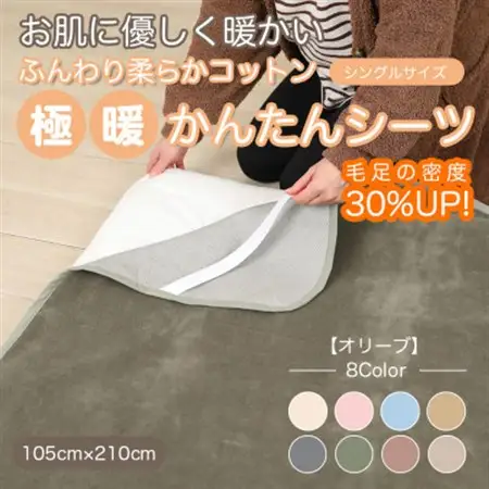 シーツ 敷毛布 極暖 かんたん シングル コットン100% 4隅 ゴム付 オリーブ_雑貨・日用品 毛布 寝具 _【1606078】