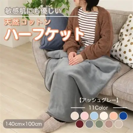 ひざ掛け 大判 ハーフサイズ 綿毛布 ハーフケット コットン100% 洗える アッシュグレー_雑貨・日用品 毛布 寝具 _【1606101】