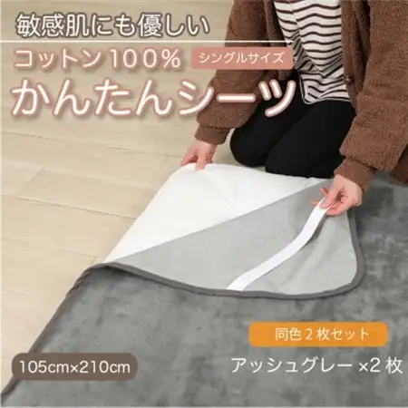 【同色2枚セット】シーツ 敷毛布 かんたんシーツ アッシュグレー シングル 綿100% 4隅 ゴム付_雑貨・日用品 毛布 寝具 _【1606111】