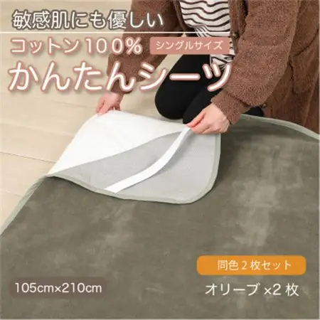 【同色2枚セット】シーツ 敷毛布 かんたんシーツ オリーブ シングル 綿100% 4隅 ゴム付_雑貨・日用品 毛布 寝具 _【1606112】