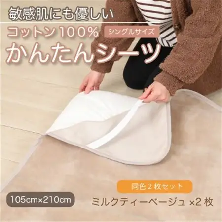 【同色2枚セット】シーツ 敷毛布 かんたんシーツ ミルクティベージュ 綿100% 4隅 ゴム付_雑貨・日用品 毛布 寝具 _【1606122】