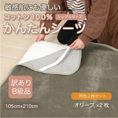 【訳あり】【同色2枚セット】 シーツ 敷毛布 かんたんシーツ シングル 綿100% オリーブ_雑貨・日用品 毛布 寝具 _【1606142】