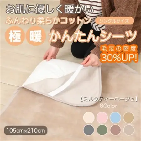 シーツ 敷毛布 極暖 かんたん シングル コットン100% 4隅 ゴム付 ミルクティベージュ_雑貨・日用品 毛布 寝具 _【1606160】