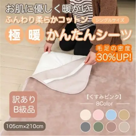【訳あり】 シーツ 敷き毛布 極暖 かんたん くすみピンク シングル コットン100% 布団用_雑貨・日用品 毛布 寝具 _【1606165】
